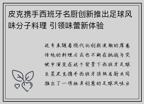 皮克携手西班牙名厨创新推出足球风味分子料理 引领味蕾新体验