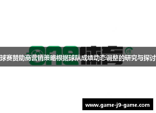 球赛赞助商营销策略根据球队成绩动态调整的研究与探讨 球赛赞助商营销策略根据球队成绩动态调整的研究与探讨