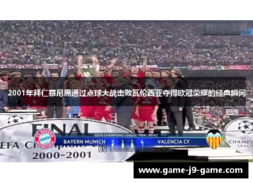 2001年拜仁慕尼黑通过点球大战击败瓦伦西亚夺得欧冠荣耀的经典瞬间 2001年拜仁慕尼黑通过点球大战击败瓦伦西亚夺得欧冠荣耀的经典瞬间