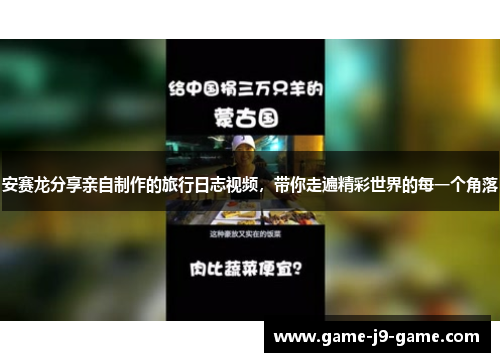 安赛龙分享亲自制作的旅行日志视频,带你走遍精彩世界的每一个角落 安赛龙分享亲自制作的旅行日志视频,带你走遍精彩世界的每一个角落