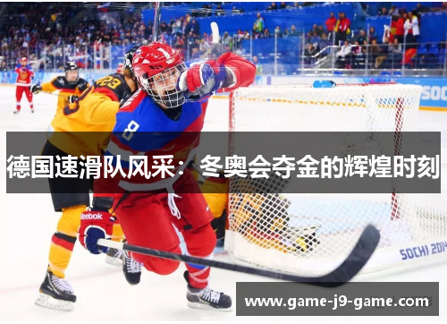 德国速滑队风采:冬奥会夺金的辉煌时刻 德国速滑队风采:冬奥会夺金的辉煌时刻