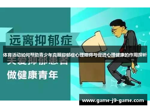 体育活动如何帮助青少年克服抑郁症心理障碍与促进心理健康的作用探析 体育活动如何帮助青少年克服抑郁症心理障碍与促进心理健康的作用探析