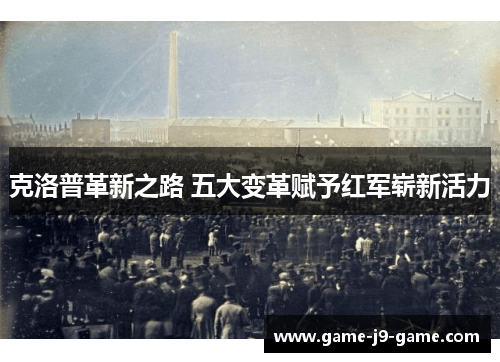克洛普革新之路 五大变革赋予红军崭新活力 克洛普革新之路 五大变革赋予红军崭新活力