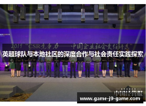 英超球队与本地社区的深度合作与社会责任实践探索 英超球队与本地社区的深度合作与社会责任实践探索
