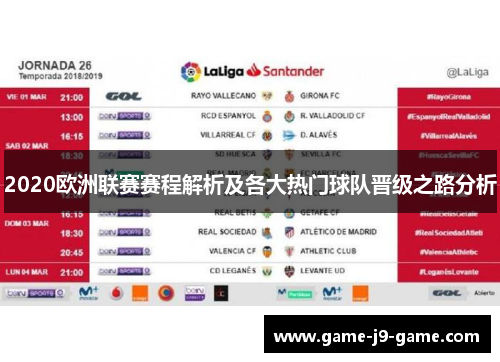 2020欧洲联赛赛程解析及各大热门球队晋级之路分析 2020欧洲联赛赛程解析及各大热门球队晋级之路分析