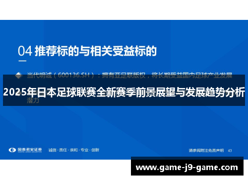 2025年日本足球联赛全新赛季前景展望与发展趋势分析 2025年日本足球联赛全新赛季前景展望与发展趋势分析