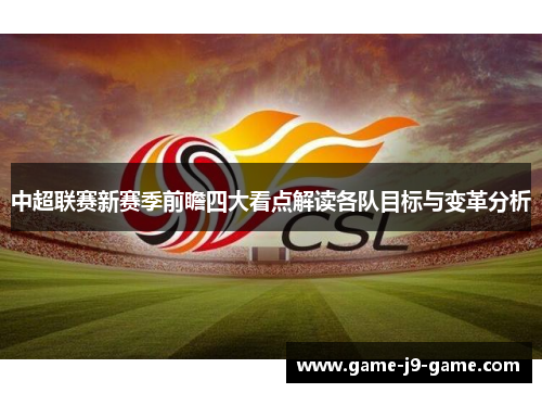中超联赛新赛季前瞻四大看点解读各队目标与变革分析 中超联赛新赛季前瞻四大看点解读各队目标与变革分析