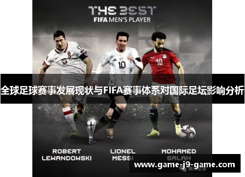 全球足球赛事发展现状与FIFA赛事体系对国际足坛影响分析 全球足球赛事发展现状与FIFA赛事体系对国际足坛影响分析