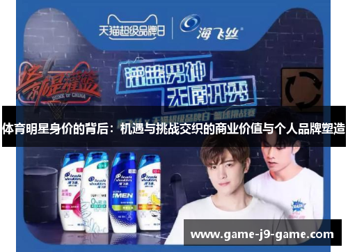 体育明星身价的背后:机遇与挑战交织的商业价值与个人品牌塑造 体育明星身价的背后:机遇与挑战交织的商业价值与个人品牌塑造