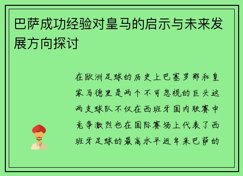 巴萨成功经验对皇马的启示与未来发展方向探讨 巴萨成功经验对皇马的启示与未来发展方向探讨
