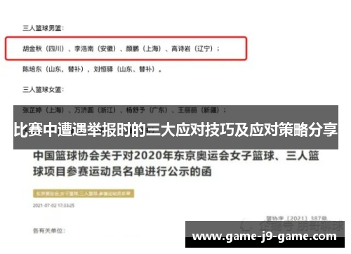 比赛中遭遇举报时的三大应对技巧及应对策略分享 比赛中遭遇举报时的三大应对技巧及应对策略分享