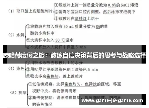 滕哈赫度假之旅:教练自信决策背后的思考与战略选择 滕哈赫度假之旅:教练自信决策背后的思考与战略选择