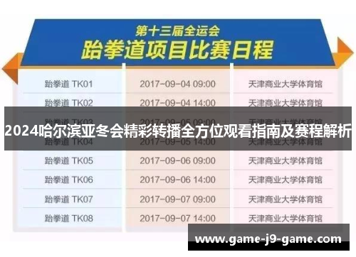 2024哈尔滨亚冬会精彩转播全方位观看指南及赛程解析 2024哈尔滨亚冬会精彩转播全方位观看指南及赛程解析