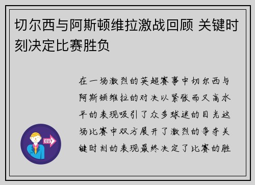 切尔西与阿斯顿维拉激战回顾 关键时刻决定比赛胜负 切尔西与阿斯顿维拉激战回顾 关键时刻决定比赛胜负