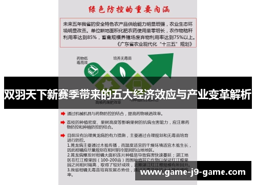 双羽天下新赛季带来的五大经济效应与产业变革解析 双羽天下新赛季带来的五大经济效应与产业变革解析