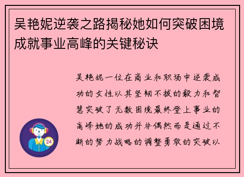 吴艳妮逆袭之路揭秘她如何突破困境成就事业高峰的关键秘诀 吴艳妮逆袭之路揭秘她如何突破困境成就事业高峰的关键秘诀
