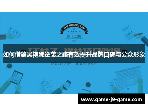 如何借鉴吴艳妮逆袭之路有效提升品牌口碑与公众形象 如何借鉴吴艳妮逆袭之路有效提升品牌口碑与公众形象