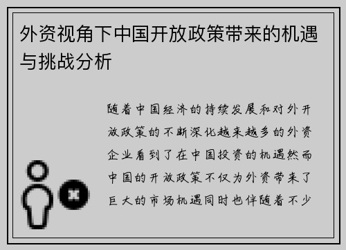 外资视角下中国开放政策带来的机遇与挑战分析 外资视角下中国开放政策带来的机遇与挑战分析