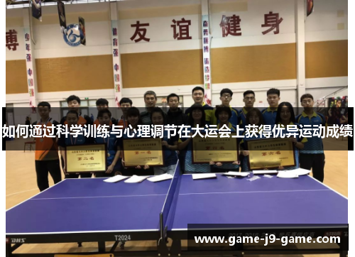 如何通过科学训练与心理调节在大运会上获得优异运动成绩 如何通过科学训练与心理调节在大运会上获得优异运动成绩