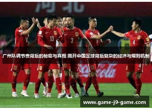 广州队调节费背后的秘密与真相 揭开中国足球背后复杂的经济与规则机制