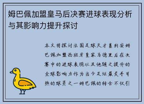 姆巴佩加盟皇马后决赛进球表现分析与其影响力提升探讨 姆巴佩加盟皇马后决赛进球表现分析与其影响力提升探讨