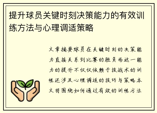 提升球员关键时刻决策能力的有效训练方法与心理调适策略 提升球员关键时刻决策能力的有效训练方法与心理调适策略