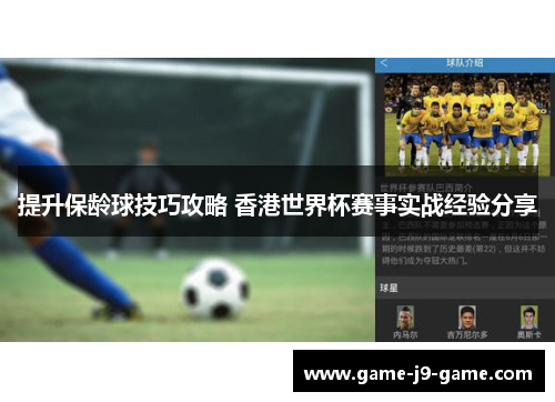 提升保龄球技巧攻略 香港世界杯赛事实战经验分享 提升保龄球技巧攻略 香港世界杯赛事实战经验分享