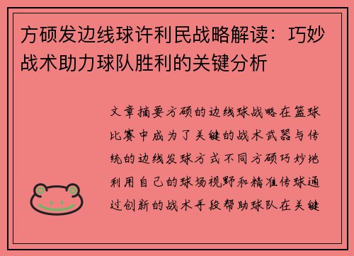 方硕发边线球许利民战略解读:巧妙战术助力球队胜利的关键分析 方硕发边线球许利民战略解读:巧妙战术助力球队胜利的关键分析