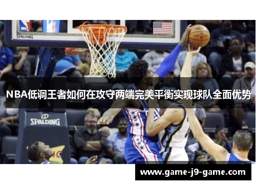 NBA低调王者如何在攻守两端完美平衡实现球队全面优势 NBA低调王者如何在攻守两端完美平衡实现球队全面优势