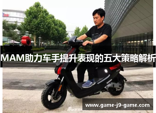 MAM助力车手提升表现的五大策略解析
