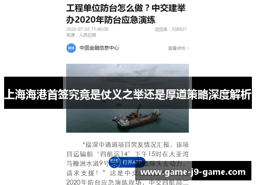 上海海港首签究竟是仗义之举还是厚道策略深度解析 上海海港首签究竟是仗义之举还是厚道策略深度解析