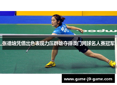 张德培凭借出色表现力压群雄夺得澳门网球名人赛冠军 张德培凭借出色表现力压群雄夺得澳门网球名人赛冠军