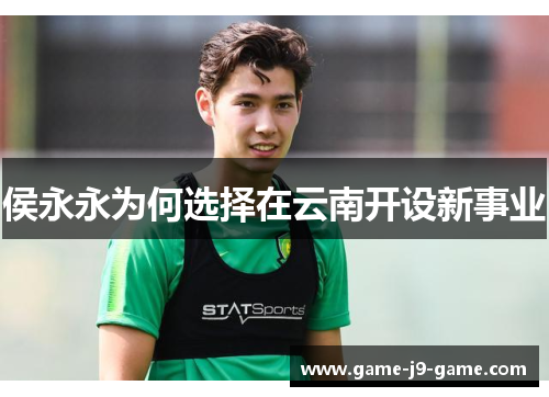 侯永永为何选择在云南开设新事业