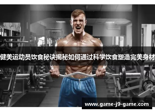 健美运动员饮食秘诀揭秘如何通过科学饮食塑造完美身材 健美运动员饮食秘诀揭秘如何通过科学饮食塑造完美身材