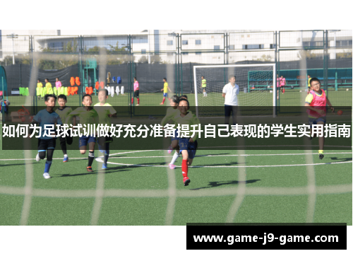 如何为足球试训做好充分准备提升自己表现的学生实用指南 如何为足球试训做好充分准备提升自己表现的学生实用指南