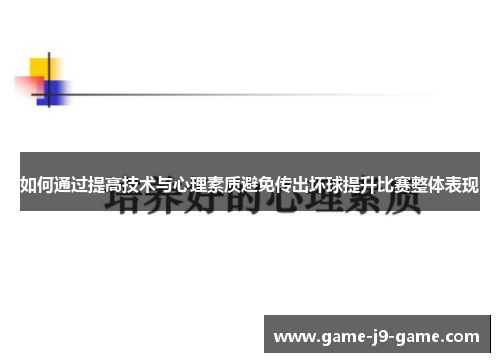 如何通过提高技术与心理素质避免传出坏球提升比赛整体表现 如何通过提高技术与心理素质避免传出坏球提升比赛整体表现