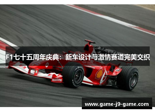 F1七十五周年庆典:新车设计与激情赛道完美交织 F1七十五周年庆典:新车设计与激情赛道完美交织