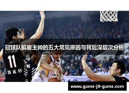 冠球队解雇主帅的五大常见原因与背后深层次分析 冠球队解雇主帅的五大常见原因与背后深层次分析