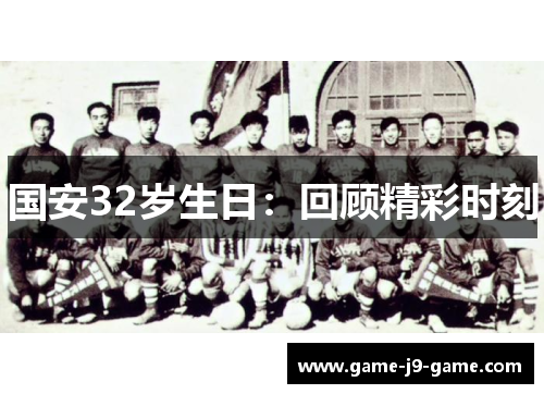 国安32岁生日：回顾精彩时刻