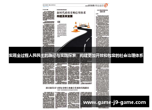 实现全过程人民民主的路径与实践探索:构建更加开放和包容的社会治理体系 实现全过程人民民主的路径与实践探索:构建更加开放和包容的社会治理体系