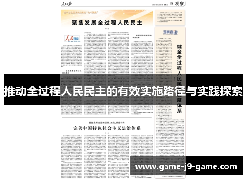 推动全过程人民民主的有效实施路径与实践探索 推动全过程人民民主的有效实施路径与实践探索