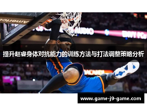 提升赵睿身体对抗能力的训练方法与打法调整策略分析 提升赵睿身体对抗能力的训练方法与打法调整策略分析
