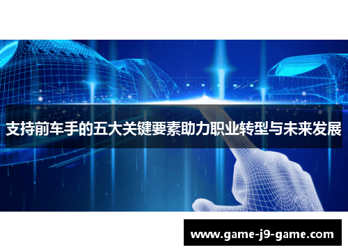 支持前车手的五大关键要素助力职业转型与未来发展 支持前车手的五大关键要素助力职业转型与未来发展