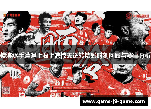 横滨水手遭遇上海上港惊天逆转精彩时刻回顾与赛事分析 横滨水手遭遇上海上港惊天逆转精彩时刻回顾与赛事分析