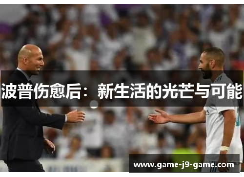 波普伤愈后:新生活的光芒与可能 波普伤愈后:新生活的光芒与可能