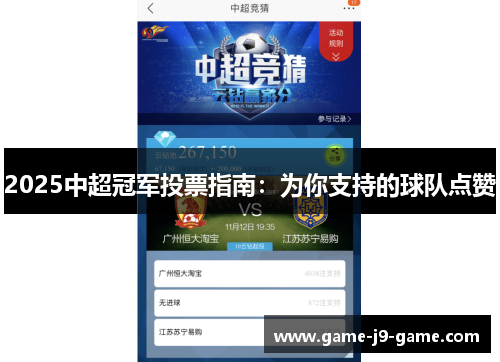2025中超冠军投票指南:为你支持的球队点赞 2025中超冠军投票指南:为你支持的球队点赞