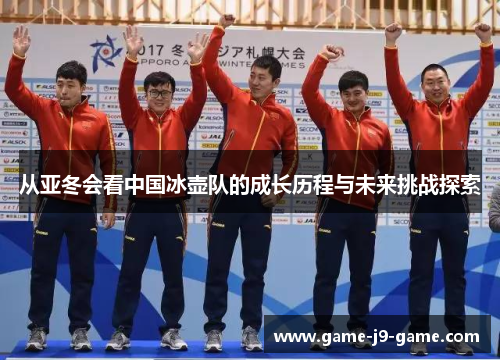 从亚冬会看中国冰壶队的成长历程与未来挑战探索 从亚冬会看中国冰壶队的成长历程与未来挑战探索