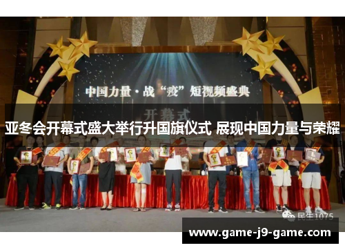 亚冬会开幕式盛大举行升国旗仪式 展现中国力量与荣耀 亚冬会开幕式盛大举行升国旗仪式 展现中国力量与荣耀