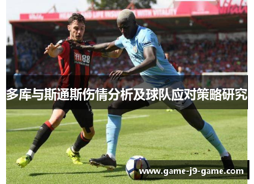 多库与斯通斯伤情分析及球队应对策略研究