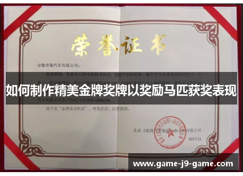 如何制作精美金牌奖牌以奖励马匹获奖表现 如何制作精美金牌奖牌以奖励马匹获奖表现